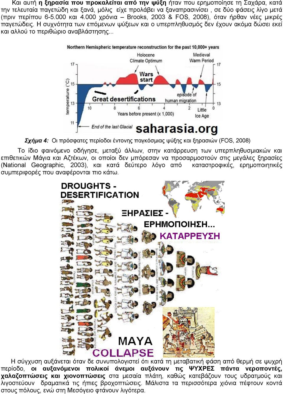 .. Σχήμα 4: Οι πρόσφατες περίοδοι έντονης παγκόσμιας ψύξης και ξηρασιών (FOS, 2008) Το ίδιο φαινόμενο οδήγησε, μεταξύ άλλων, στην κατάρρευση των υπερπληθυσμιακών και επιθετικών Μάγια και Αζτέκων, οι