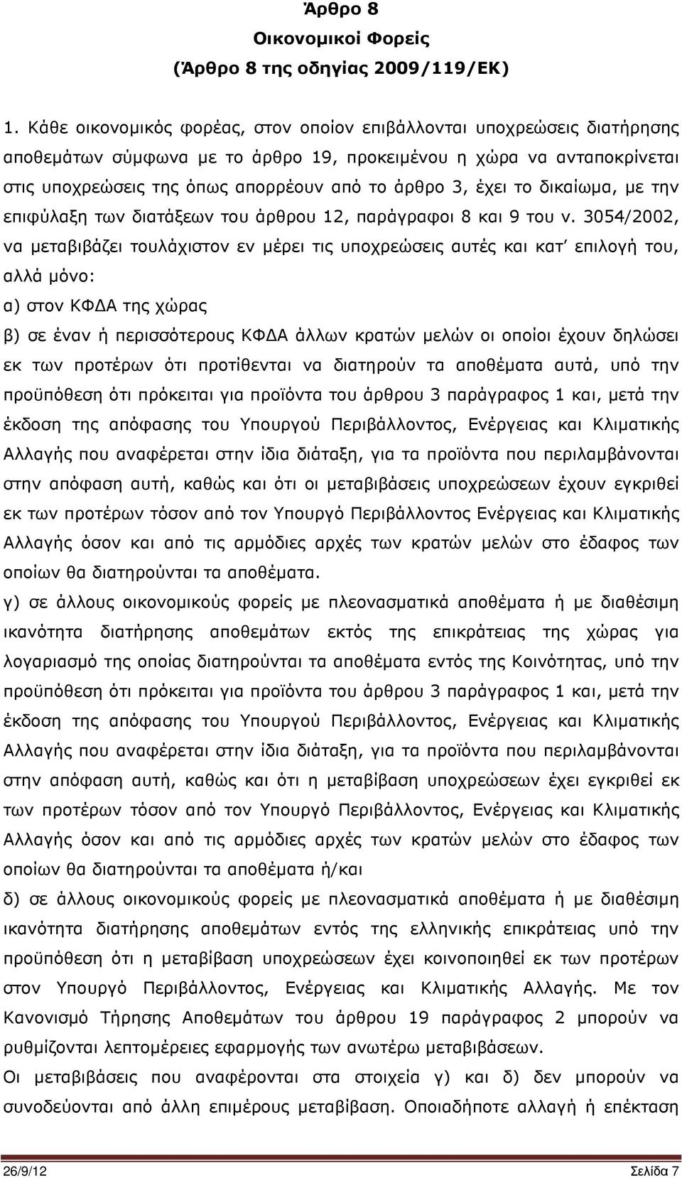 έχει το δικαίωµα, µε την επιφύλαξη των διατάξεων του άρθρου 12, παράγραφοι 8 και 9 του ν.