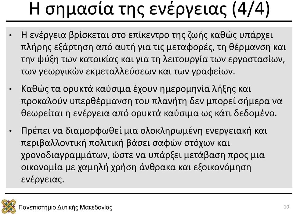 Καθώς τα ορυκτά καύσιμα έχουν ημερομηνία λήξης και προκαλούν υπερθέρμανση του πλανήτη δεν μπορεί σήμερα να θεωρείται η ενέργεια από ορυκτά καύσιμα ως κάτι