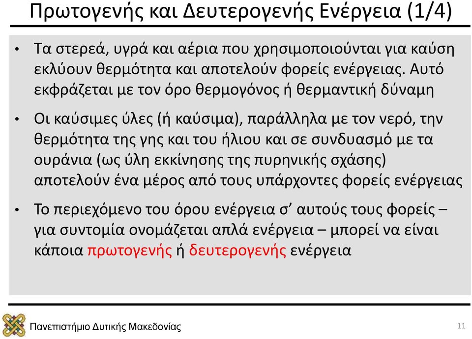 Αυτό εκφράζεται με τον όρο θερμογόνος ή θερμαντική δύναμη Οι καύσιμες ύλες (ή καύσιμα), παράλληλα με τον νερό, την θερμότητα της γης και του