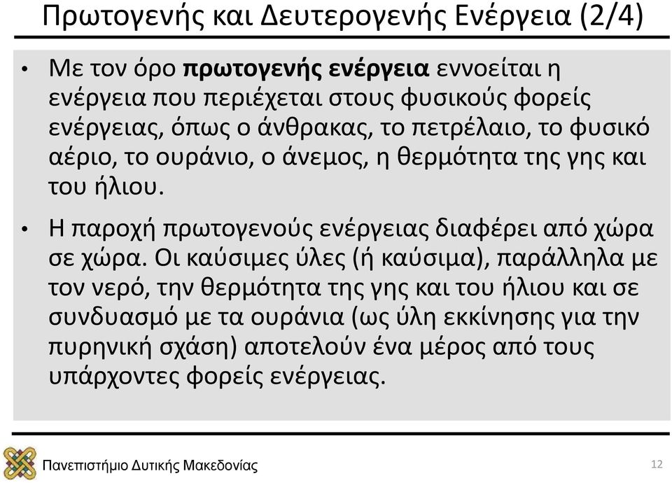 Η παροχή πρωτογενούς ενέργειας διαφέρει από χώρα σε χώρα.