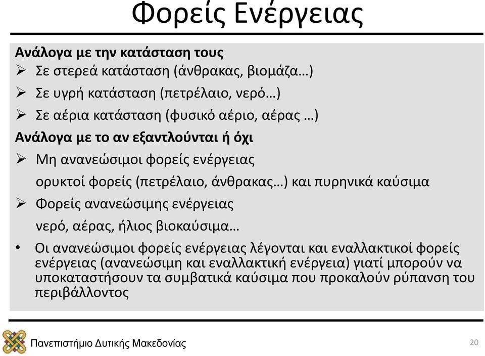 και πυρηνικά καύσιμα Φορείς ανανεώσιμης ενέργειας νερό, αέρας, ήλιος βιοκαύσιμα Οι ανανεώσιμοι φορείς ενέργειας λέγονται και εναλλακτικοί