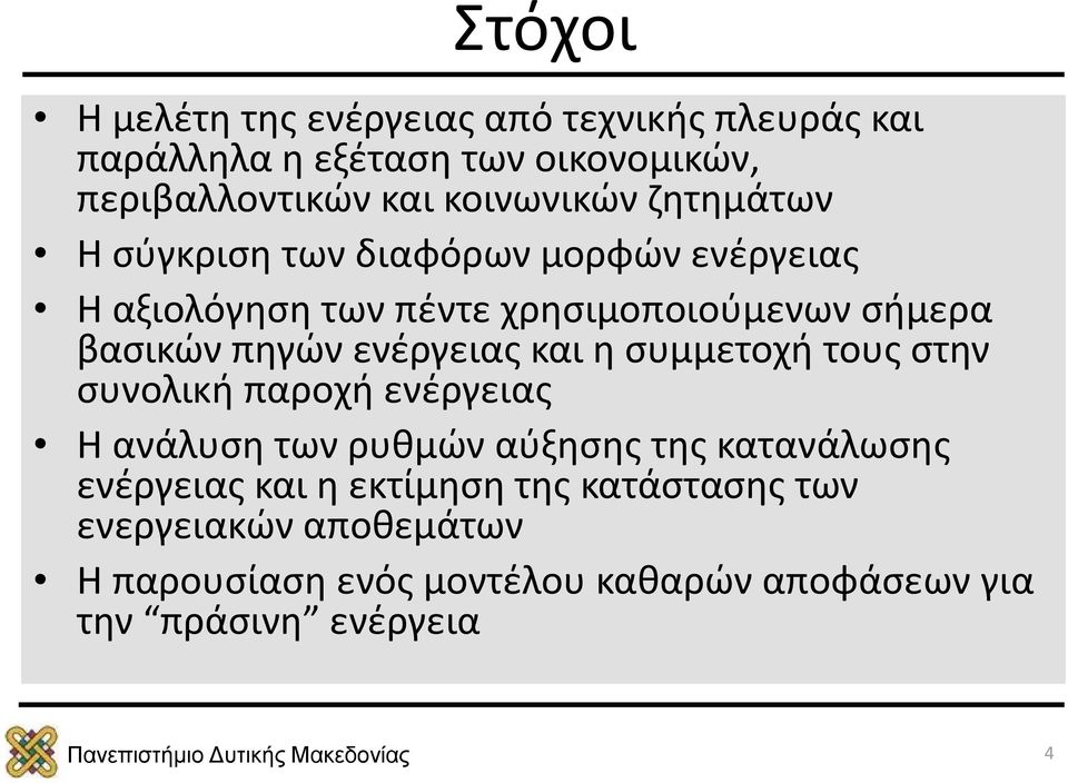 πηγών ενέργειας και η συμμετοχή τους στην συνολική παροχή ενέργειας Η ανάλυση των ρυθμών αύξησης της κατανάλωσης