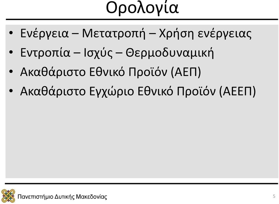 Θερμοδυναμική Ακαθάριστο Εθνικό