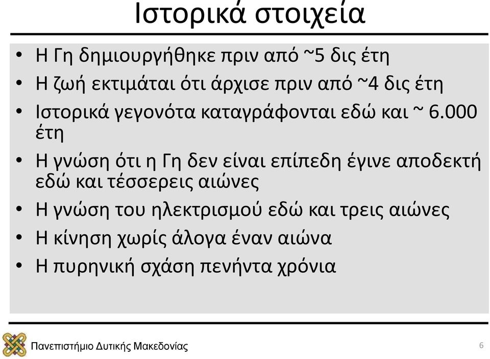 000 έτη Η γνώση ότι η Γη δεν είναι επίπεδη έγινε αποδεκτή εδώ και τέσσερεις αιώνες Η