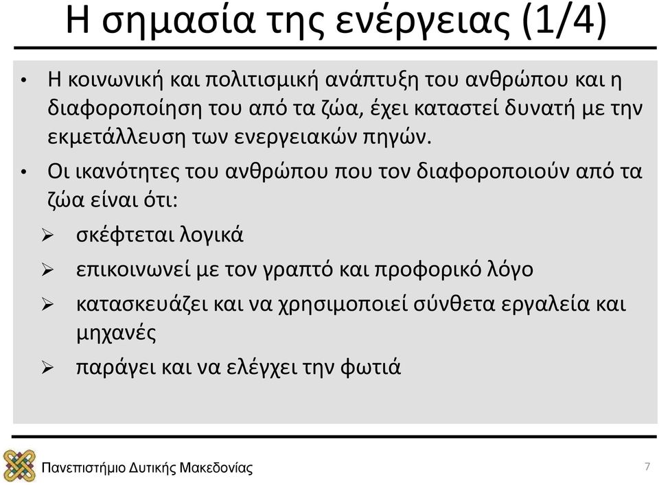 Οι ικανότητες του ανθρώπου που τον διαφοροποιούν από τα ζώα είναι ότι: σκέφτεται λογικά επικοινωνεί με