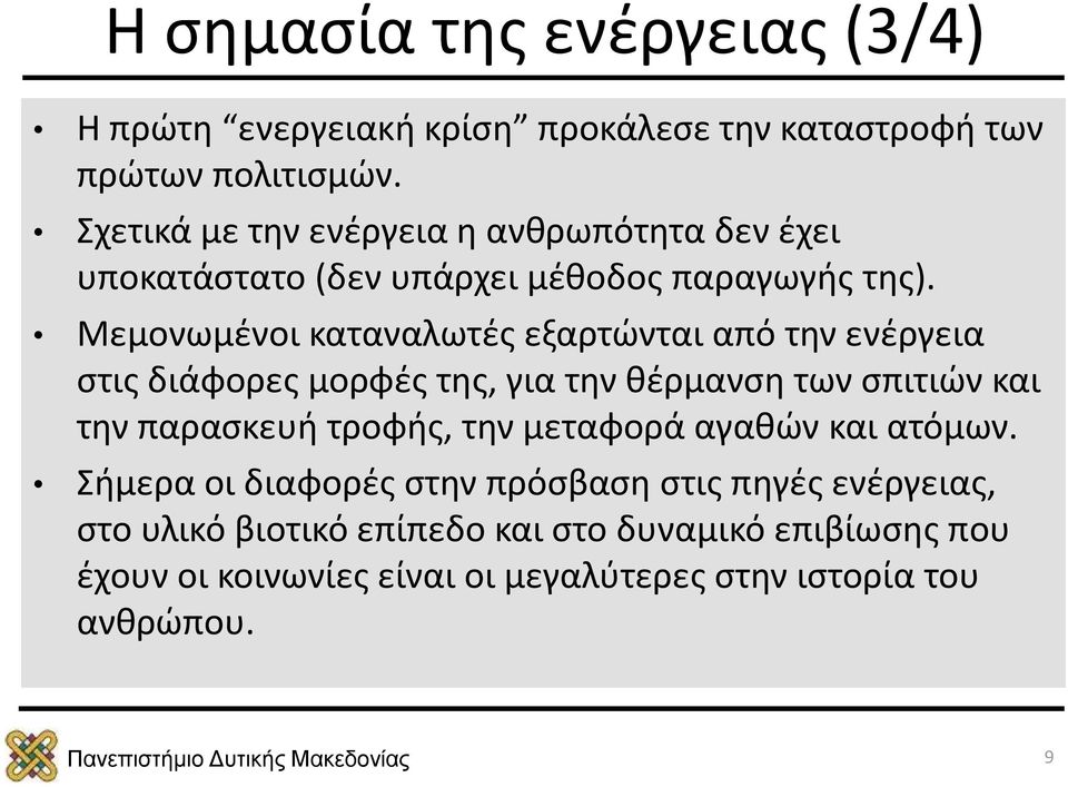 Μεμονωμένοι καταναλωτές εξαρτώνται από την ενέργεια στις διάφορες μορφές της, για την θέρμανση των σπιτιών και την παρασκευή τροφής, την