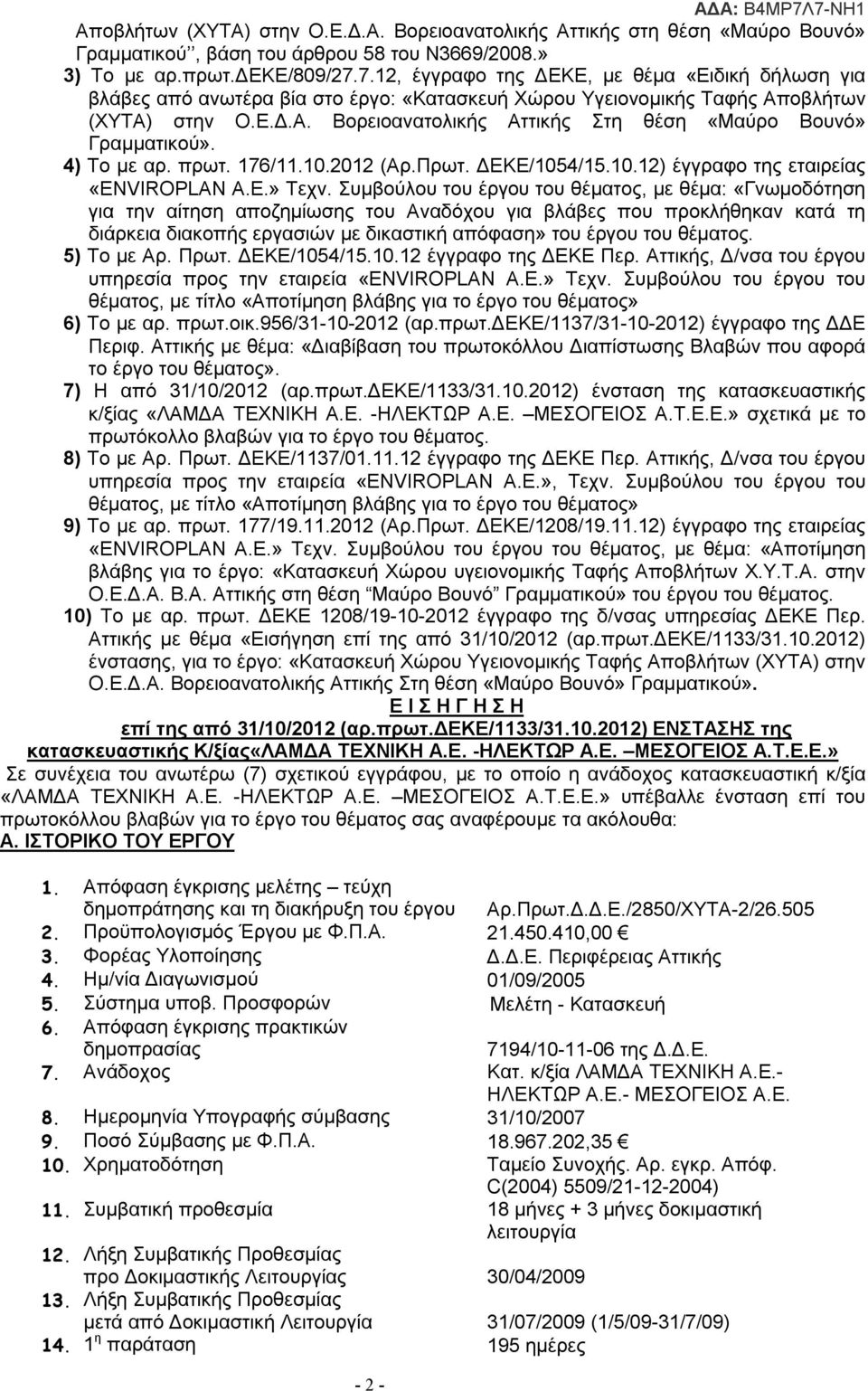 4) Το με αρ. πρωτ. 176/11.10.2012 (Αρ.Πρωτ. ΔΕΚΕ/1054/15.10.12) έγγραφο της εταιρείας «ENVIROPLAN Α.Ε.» Τεχν.