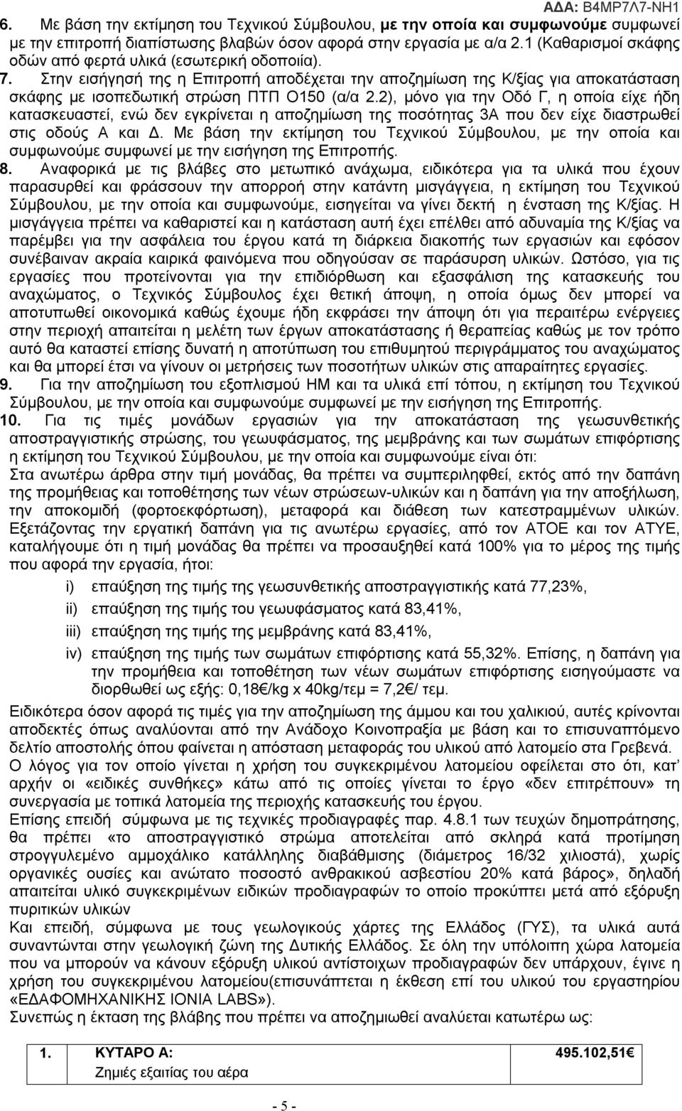 2), μόνο για την Οδό Γ, η οποία είχε ήδη κατασκευαστεί, ενώ δεν εγκρίνεται η αποζημίωση της ποσότητας 3Α που δεν είχε διαστρωθεί στις οδούς Α και Δ.