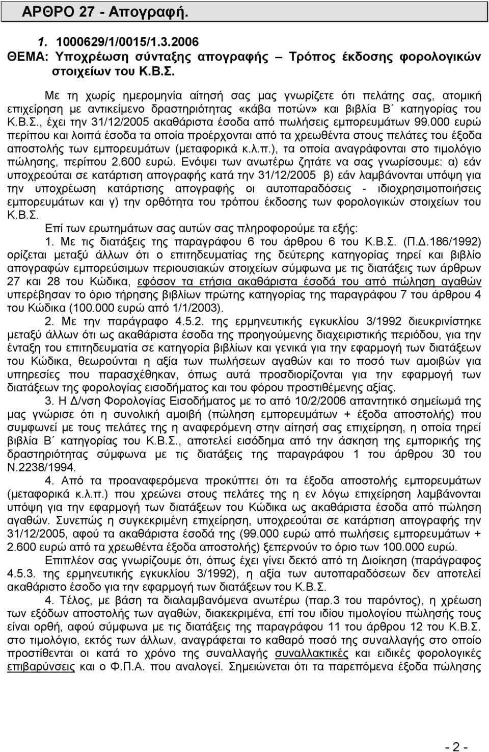 , έρεη ηελ 31/12/2005 αθαζάξηζηα έζνδα απφ πσιήζεηο εκπνξεπκάησλ 99.