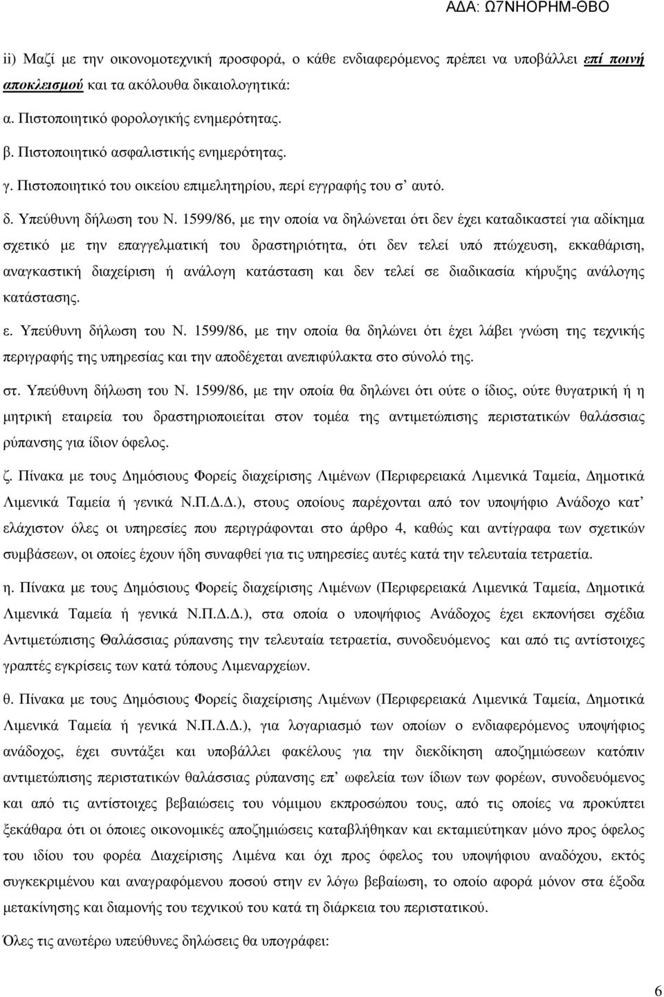 1599/86, µε την οποία να δηλώνεται ότι δεν έχει καταδικαστεί για αδίκηµα σχετικό µε την επαγγελµατική του δραστηριότητα, ότι δεν τελεί υπό πτώχευση, εκκαθάριση, αναγκαστική διαχείριση ή ανάλογη