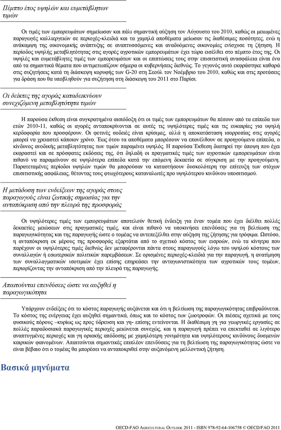 Η περίοδος υψηλής μεταβλητότητας στις αγορές αγροτικών εμπορευμάτων έχει τώρα εισέλθει στο πέμπτο έτος της.