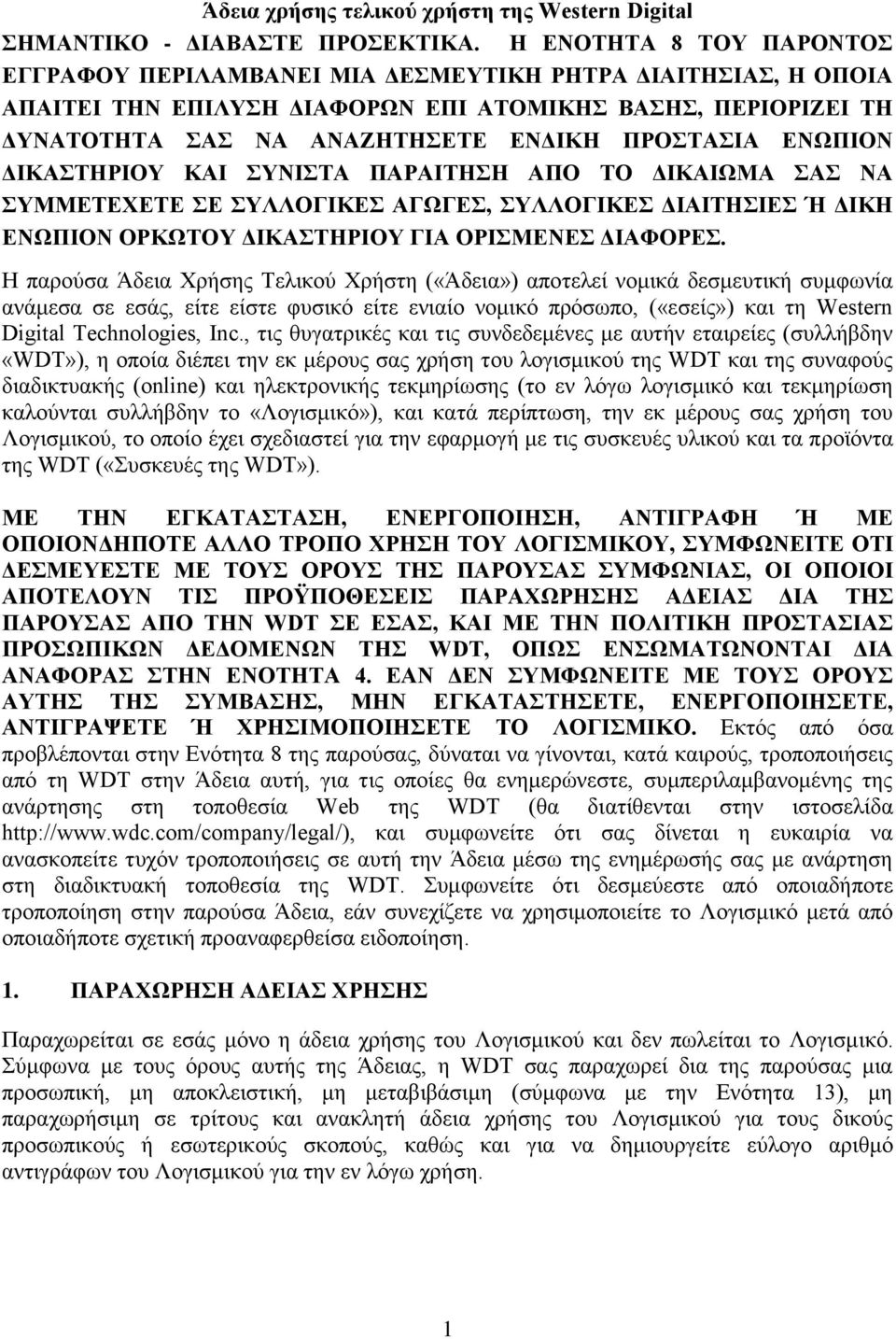 ΕΝΩΠΙΟΝ ΔΙΚΑΣΤΗΡΙΟΥ ΚΑΙ ΣΥΝΙΣΤΑ ΠΑΡΑΙΤΗΣΗ ΑΠΟ ΤΟ ΔΙΚΑΙΩΜΑ ΣΑΣ ΝΑ ΣΥΜΜΕΤΕΧΕΤΕ ΣΕ ΣΥΛΛΟΓΙΚΕΣ ΑΓΩΓΕΣ, ΣΥΛΛΟΓΙΚΕΣ ΔΙΑΙΤΗΣΙΕΣ Ή ΔΙΚΗ ΕΝΩΠΙΟΝ ΟΡΚΩΤΟΥ ΔΙΚΑΣΤΗΡΙΟΥ ΓΙΑ ΟΡΙΣΜΕΝΕΣ ΔΙΑΦΟΡΕΣ.