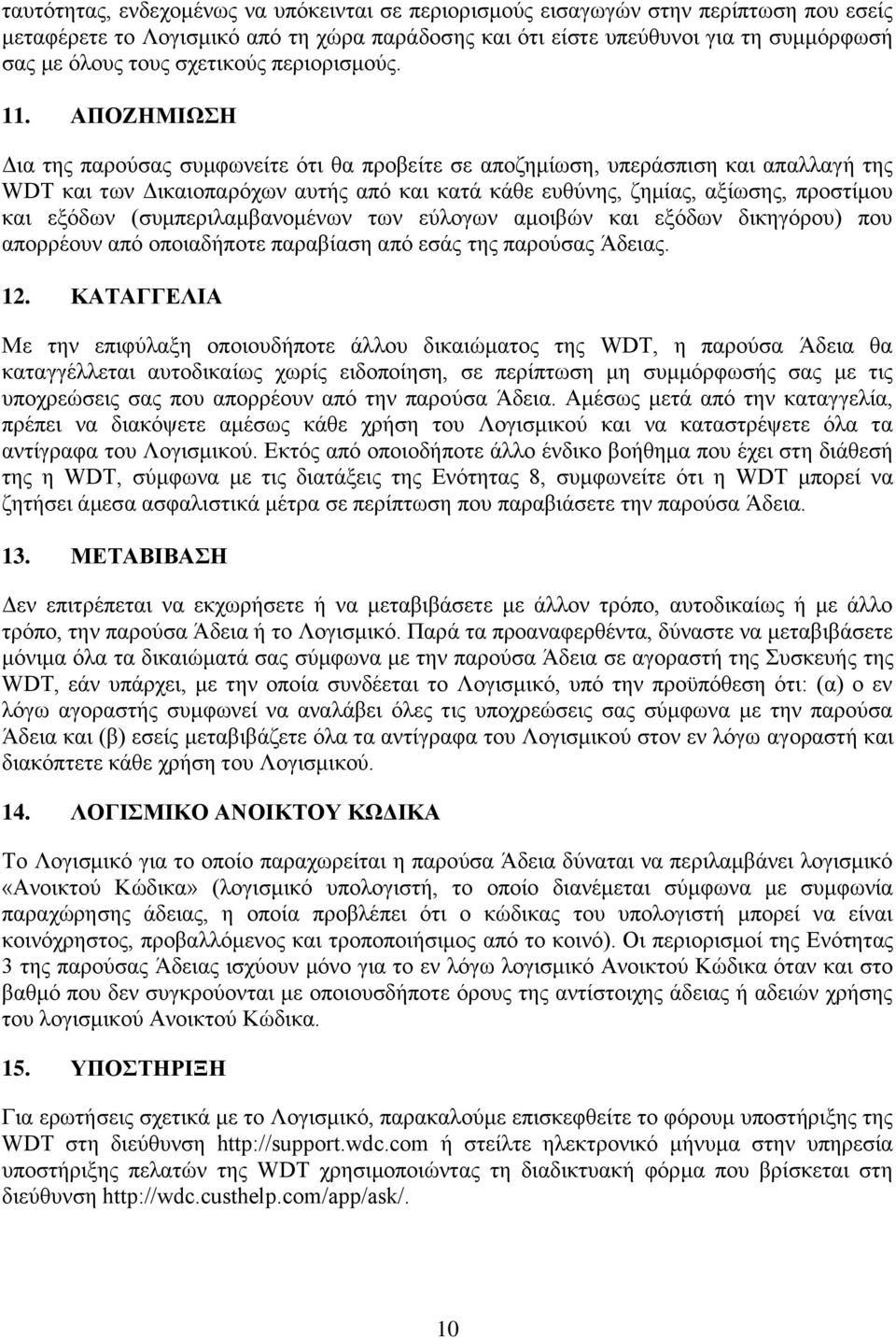 ΑΠΟΖΗΜΙΩΣΗ Δια της παρούσας συμφωνείτε ότι θα προβείτε σε αποζημίωση, υπεράσπιση και απαλλαγή της WDT και των Δικαιοπαρόχων αυτής από και κατά κάθε ευθύνης, ζημίας, αξίωσης, προστίμου και εξόδων