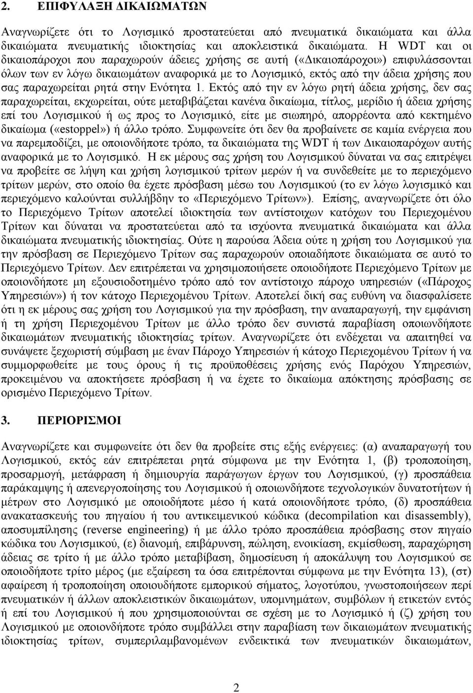 παραχωρείται ρητά στην Ενότητα 1.