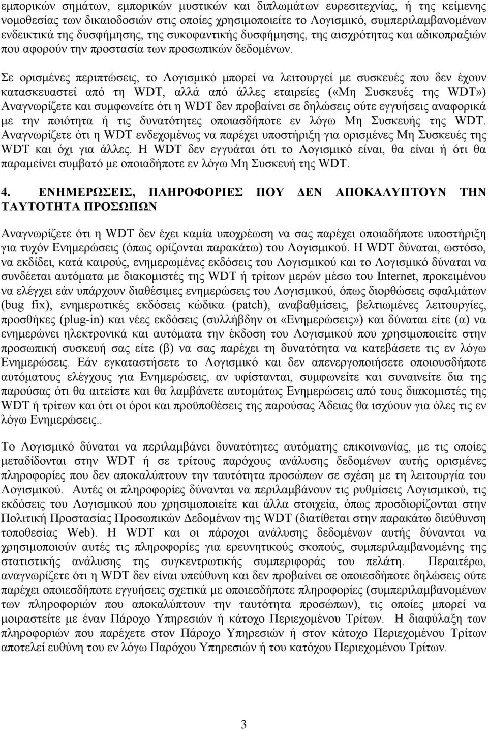 Σε ορισμένες περιπτώσεις, το Λογισμικό μπορεί να λειτουργεί με συσκευές που δεν έχουν κατασκευαστεί από τη WDT, αλλά από άλλες εταιρείες («Μη Συσκευές της WDT») Αναγνωρίζετε και συμφωνείτε ότι η WDT