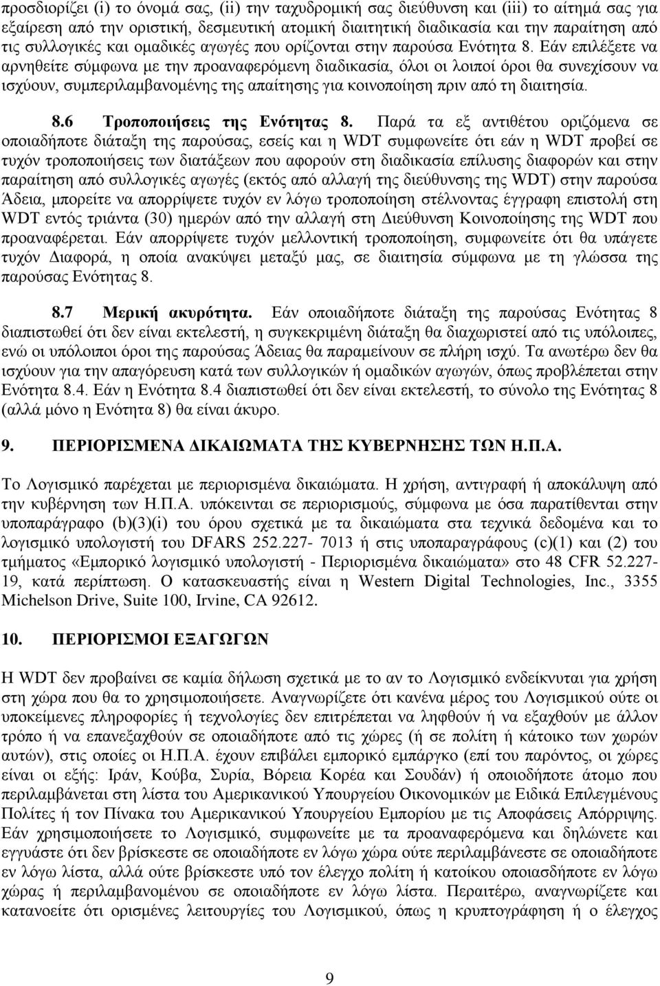 Εάν επιλέξετε να αρνηθείτε σύμφωνα με την προαναφερόμενη διαδικασία, όλοι οι λοιποί όροι θα συνεχίσουν να ισχύουν, συμπεριλαμβανομένης της απαίτησης για κοινοποίηση πριν από τη διαιτησία. 8.