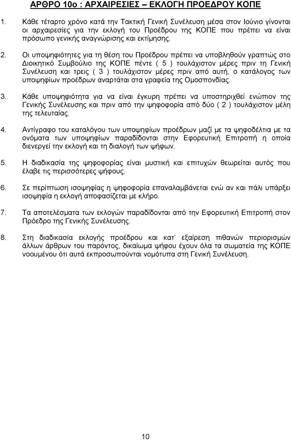 Οη ππνςεθηφηεηεο γηα ηε ζέζε ηνπ Πξνέδξνπ πξέπεη λα ππνβιεζνχλ γξαπηψο ζην Γηνηθεηηθφ πκβνχιην ηεο ΚΟΠΔ πέληε ( 5 ) ηνπιάρηζηνλ κέξεο πξηλ ηε Γεληθή πλέιεπζε θαη ηξεηο ( 3 ) ηνπιάρηζηνλ κέξεο πξηλ