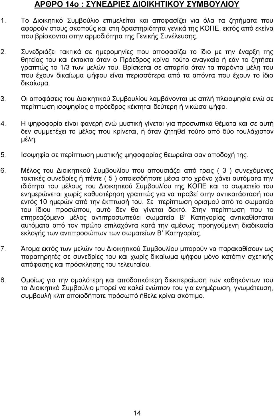 πλέιεπζεο. 2. πλεδξηάδεη ηαθηηθά ζε εκεξνκελίεο πνπ απνθαζίδεη ην ίδην κε ηελ έλαξμε ηεο ζεηείαο ηνπ θαη έθηαθηα φηαλ ν Πξφεδξνο θξίλεη ηνχην αλαγθαίν ή εάλ ην δεηήζεη γξαπηψο ην 1/3 ησλ κειψλ ηνπ.