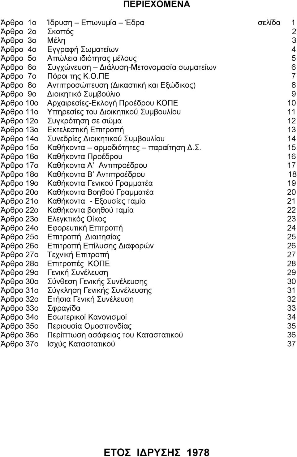 ΠΔ 7 Άξζξν 8ν Αληηπξνζψπεπζε (Γηθαζηηθή θαη Δμψδηθνο) 8 Άξζξν 9ν Γηνηθεηηθφ πκβνχιην 9 Άξζξν 10ν Αξραηξεζίεο-Δθινγή Πξνέδξνπ ΚΟΠΔ 10 Άξζξν 11ν Τπεξεζίεο ηνπ Γηνηθεηηθνχ πκβνπιίνπ 11 Άξζξν 12ν