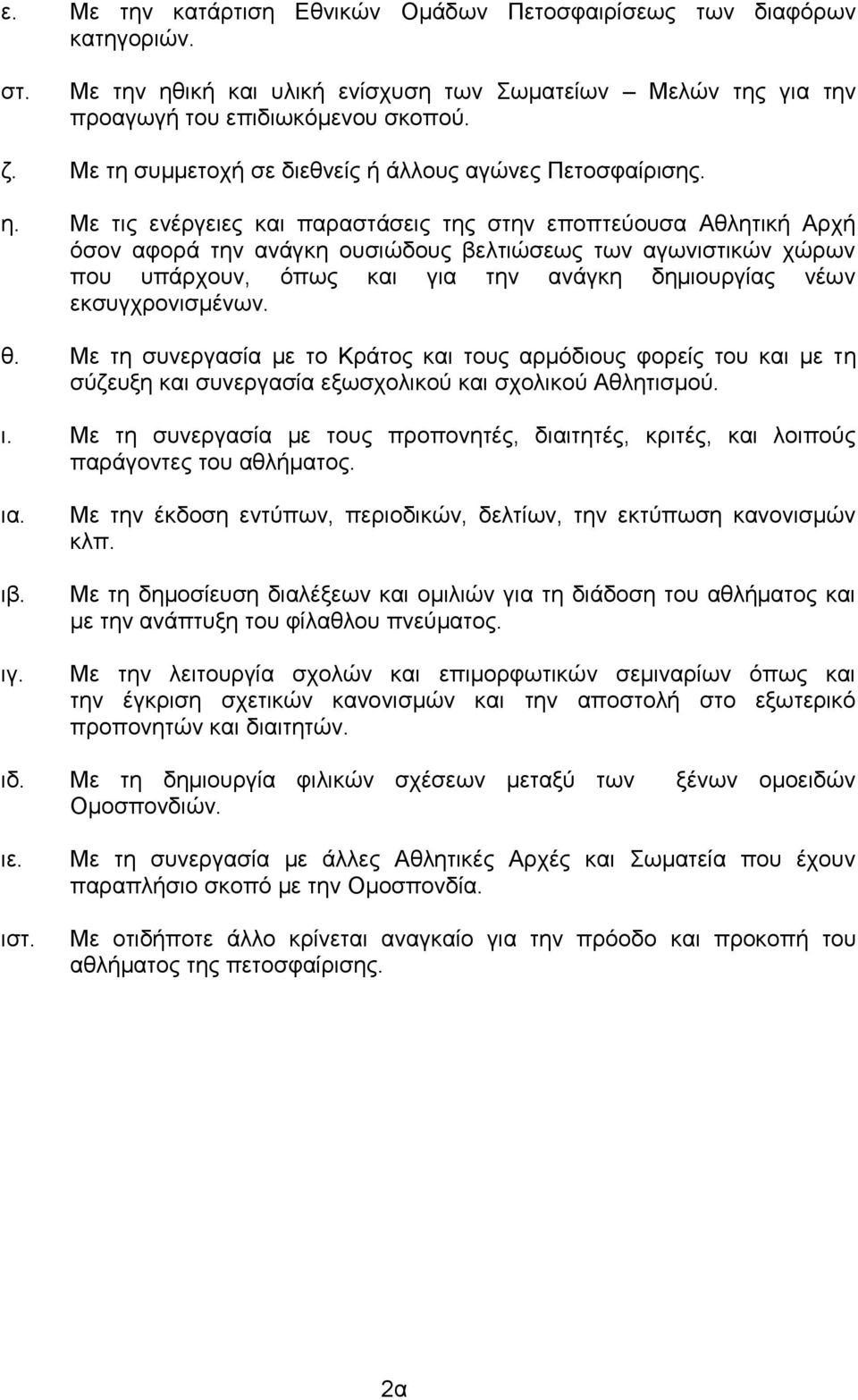 εθζπγρξνληζκέλσλ. ζ. Με ηε ζπλεξγαζία κε ην Κξάηνο θαη ηνπο αξκφδηνπο θνξείο ηνπ θαη κε ηε ζχδεπμε θαη ζπλεξγαζία εμσζρνιηθνχ θαη ζρνιηθνχ Αζιεηηζκνχ. η. Με ηε ζπλεξγαζία κε ηνπο πξνπνλεηέο, δηαηηεηέο, θξηηέο, θαη ινηπνχο παξάγνληεο ηνπ αζιήκαηνο.