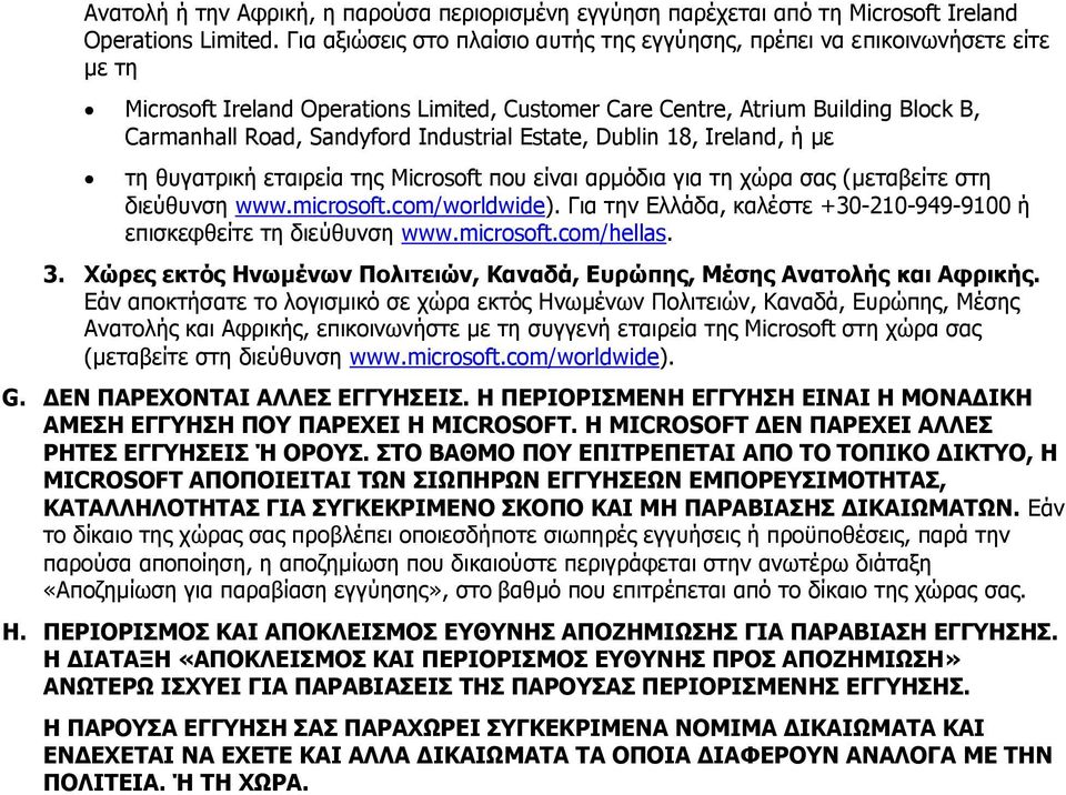 Industrial Estate, Dublin 18, Ireland, ή κε ηε ζπγαηξηθή εηαηξεία ηεο Microsoft πνπ είλαη αξκφδηα γηα ηε ρψξα ζαο (κεηαβείηε ζηε δηεχζπλζε www.microsoft.com/worldwide).