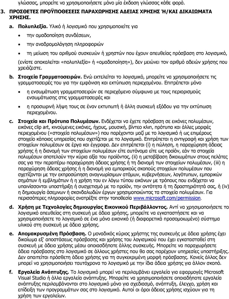 απνθαιείηαη «πνιππιεμία» ή «νκαδνπνίεζε»), δελ κεηψλεη ηνλ αξηζκφ αδεηψλ ρξήζεο πνπ ρξεηάδεζηε. b. ΠηνηρεΫα Γξακκαηνζεηξώλ.