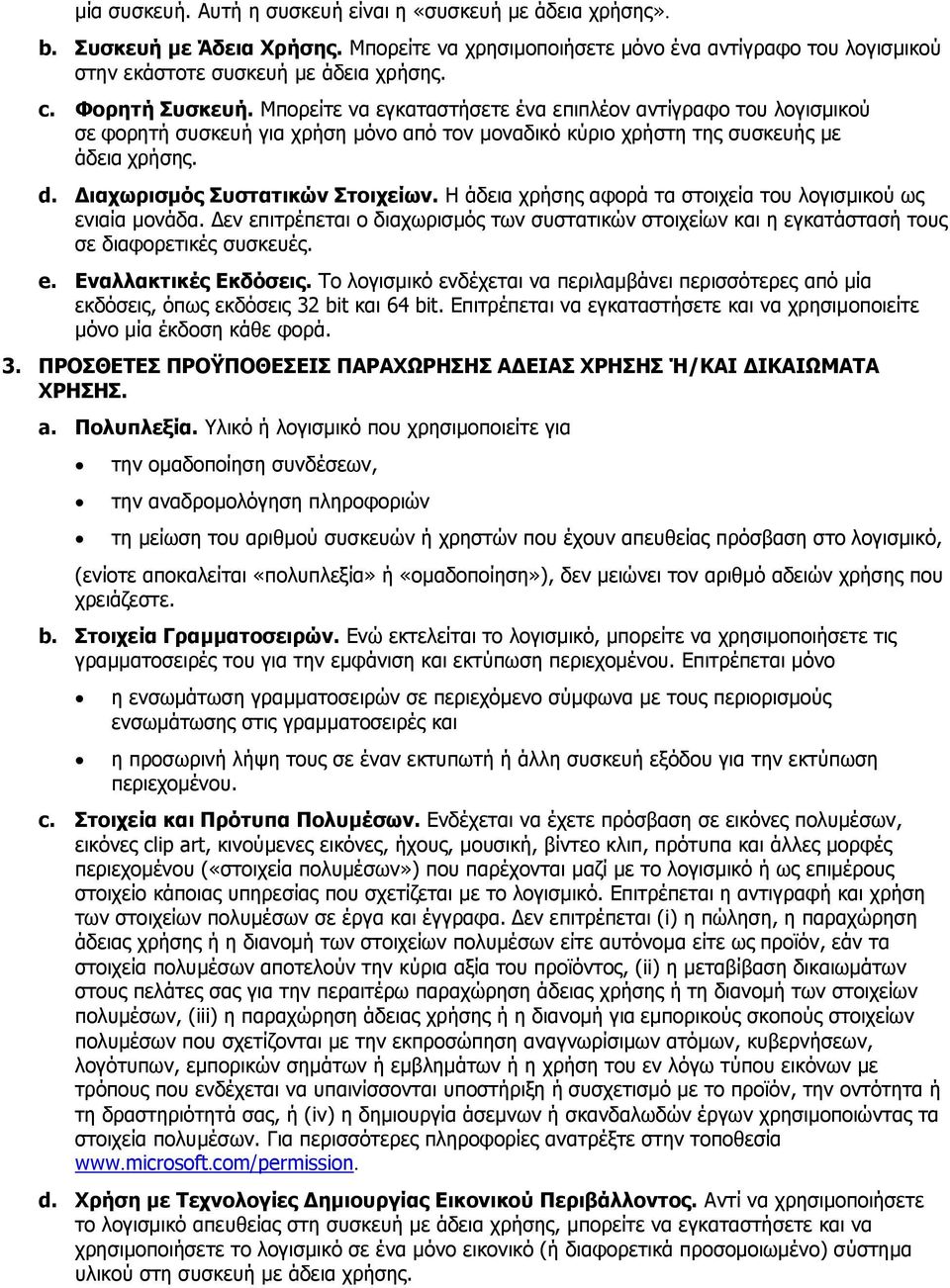 Γηαρσξηζκόο Ππζηαηηθώλ ΠηνηρεΫσλ. Η άδεηα ρξήζεο αθνξά ηα ζηνηρεία ηνπ ινγηζκηθνχ σο εληαία κνλάδα.