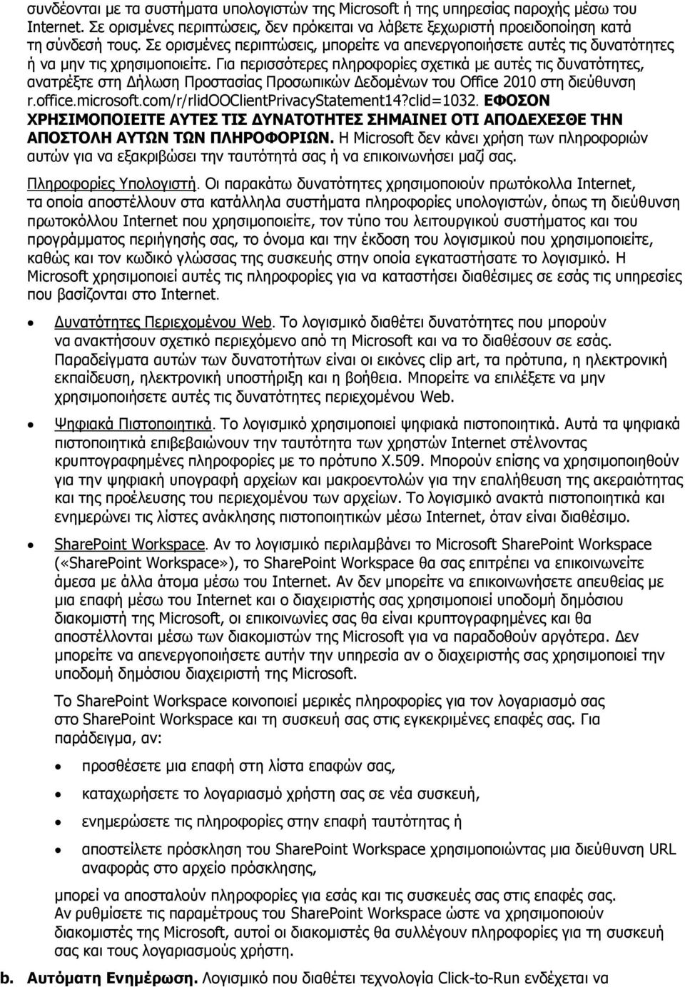 Γηα πεξηζζφηεξεο πιεξνθνξίεο ζρεηηθά κε απηέο ηηο δπλαηφηεηεο, αλαηξέμηε ζηε Γήισζε Πξνζηαζίαο Πξνζσπηθψλ Γεδνκέλσλ ηνπ Office 2010 ζηε δηεχζπλζε r.office.microsoft.