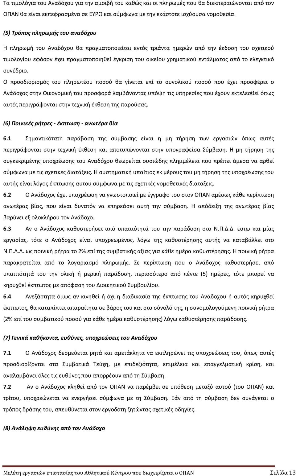 εντάλματος από το ελεγκτικό συνέδριο.