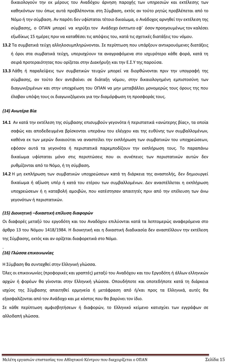 καταθέσει τις απόψεις του, κατά τις σχετικές διατάξεις του νόμου. 13.2 Τα συμβατικά τεύχη αλληλοσυμπληρώνονται.