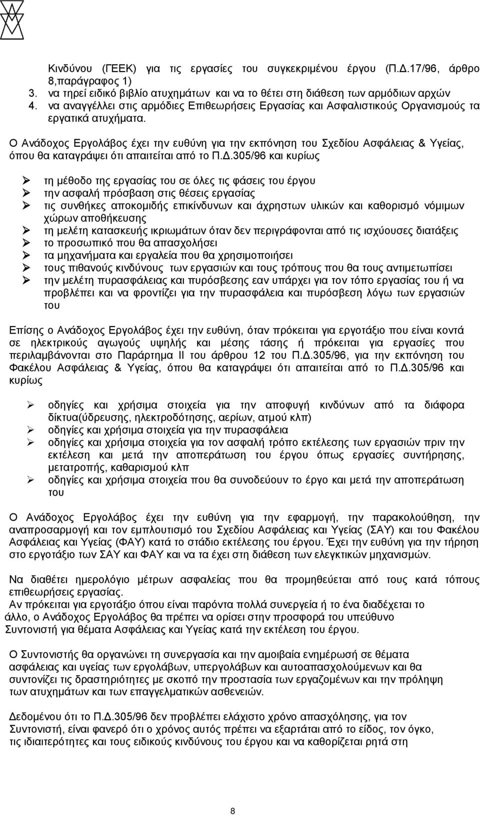 Ο Ανάδοχος Εργολάβος έχει την ευθύνη για την εκπόνηση του Σχεδίου Ασφάλειας & Υγείας, όπου θα καταγράψει ότι απαιτείται από το Π.Δ.