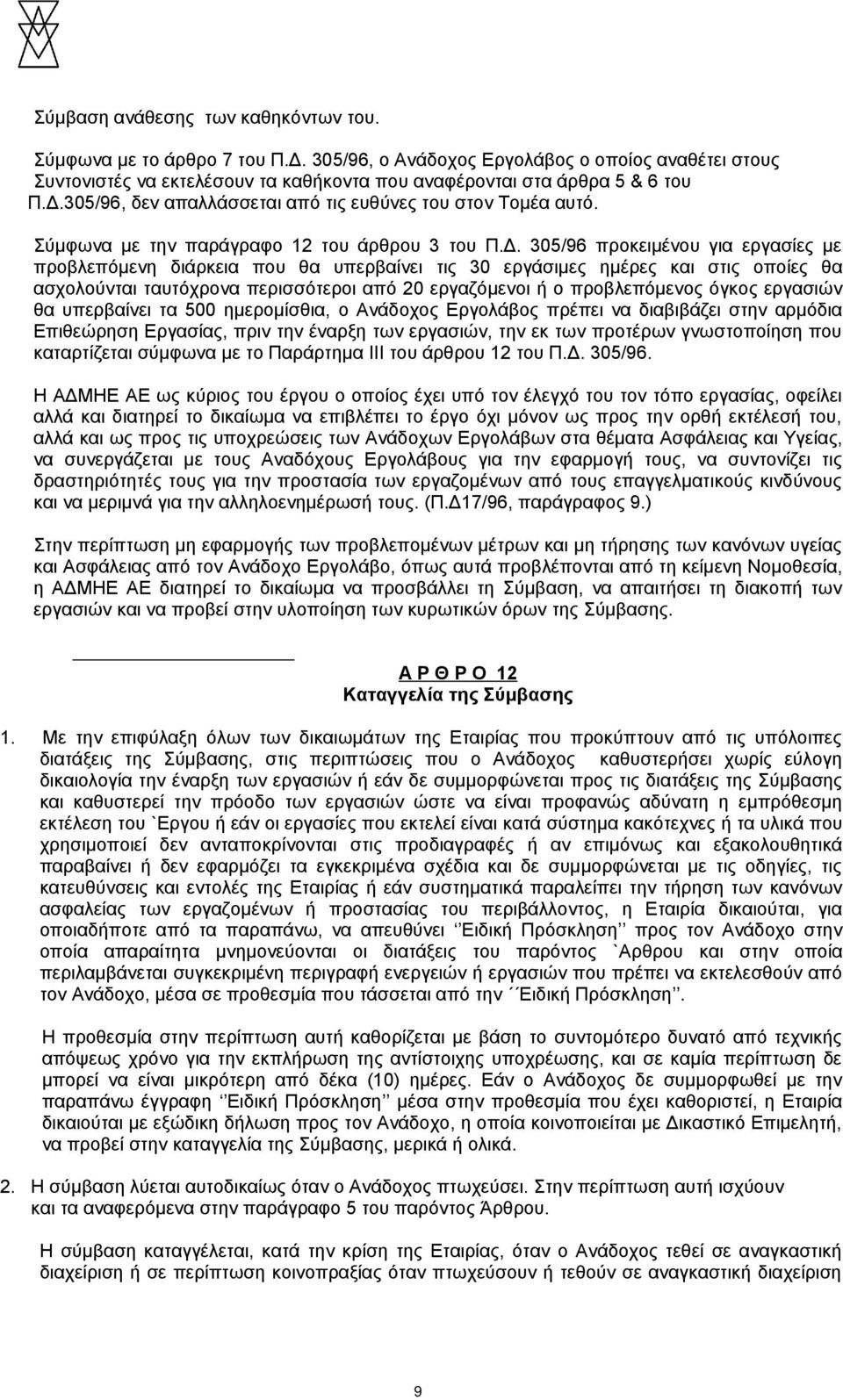 305/96 προκειμένου για εργασίες με προβλεπόμενη διάρκεια που θα υπερβαίνει τις 30 εργάσιμες ημέρες και στις οποίες θα ασχολούνται ταυτόχρονα περισσότεροι από 20 εργαζόμενοι ή ο προβλεπόμενος όγκος