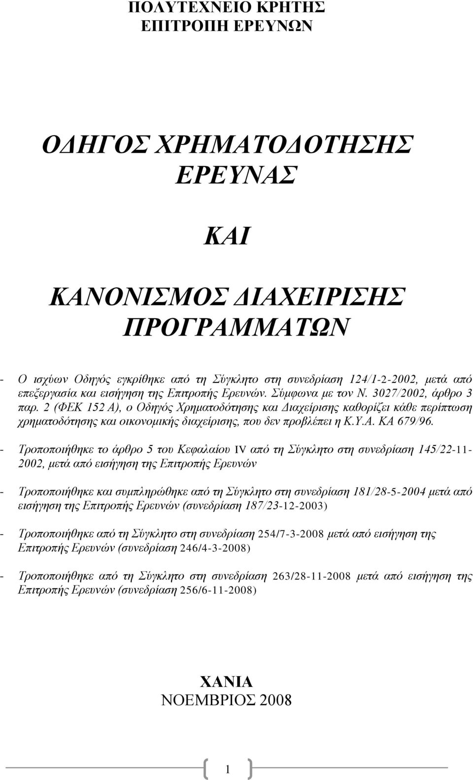 2 (ΦΔΚ 152 Α), ν Οδεγόο Φξεκαηνδόηεζεο θαη Γηαρείξηζεο θαζνξίδεη θάζε πεξίπησζε ρξεκαηνδόηεζεο θαη νηθνλνκηθήο δηαρείξηζεο, πνπ δελ πξνβιέπεη ε Κ.Υ.Α. ΚΑ 679/96.