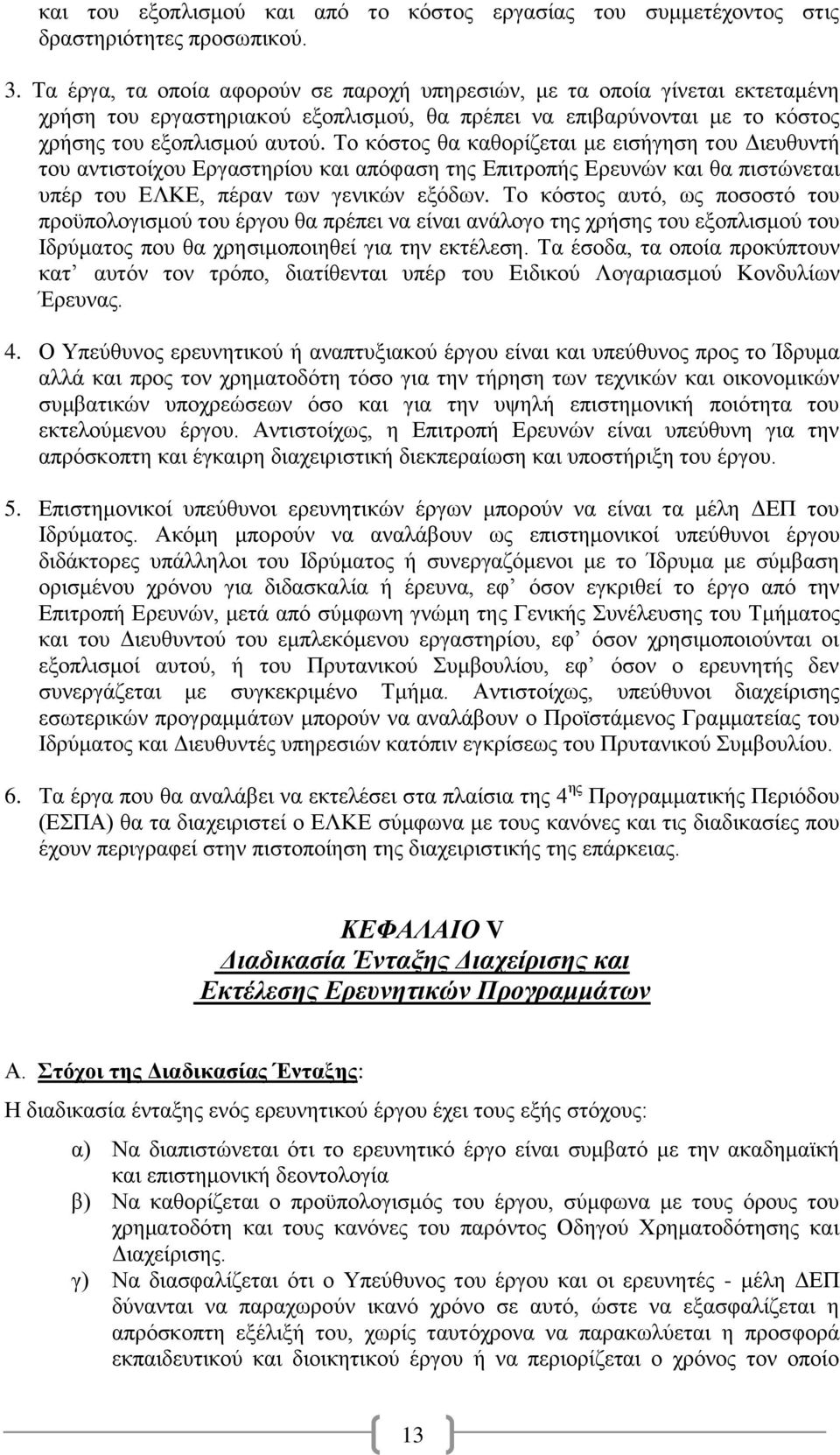 Σν θφζηνο ζα θαζνξίδεηαη κε εηζήγεζε ηνπ Γηεπζπληή ηνπ αληηζηνίρνπ Δξγαζηεξίνπ θαη απφθαζε ηεο Δπηηξνπήο Δξεπλψλ θαη ζα πηζηψλεηαη ππέξ ηνπ ΔΛΚΔ, πέξαλ ησλ γεληθψλ εμφδσλ.