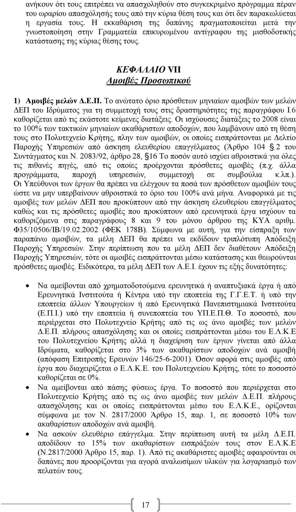 ΚΔΦΑΛΑΙΟ VII Αμοιβέρ Πποζωπικού 1) Ακνηβέο κειψλ Γ.Δ.Π. Σν αλψηαην φξην πξφζζεησλ κεληαίσλ ακνηβψλ ησλ κειψλ ΓΔΠ ηνπ Ιδξχκαηνο γηα ηε ζπκκεηνρή ηνπο ζηηο δξαζηεξηφηεηεο ηεο παξαγξάθνπ Ι.