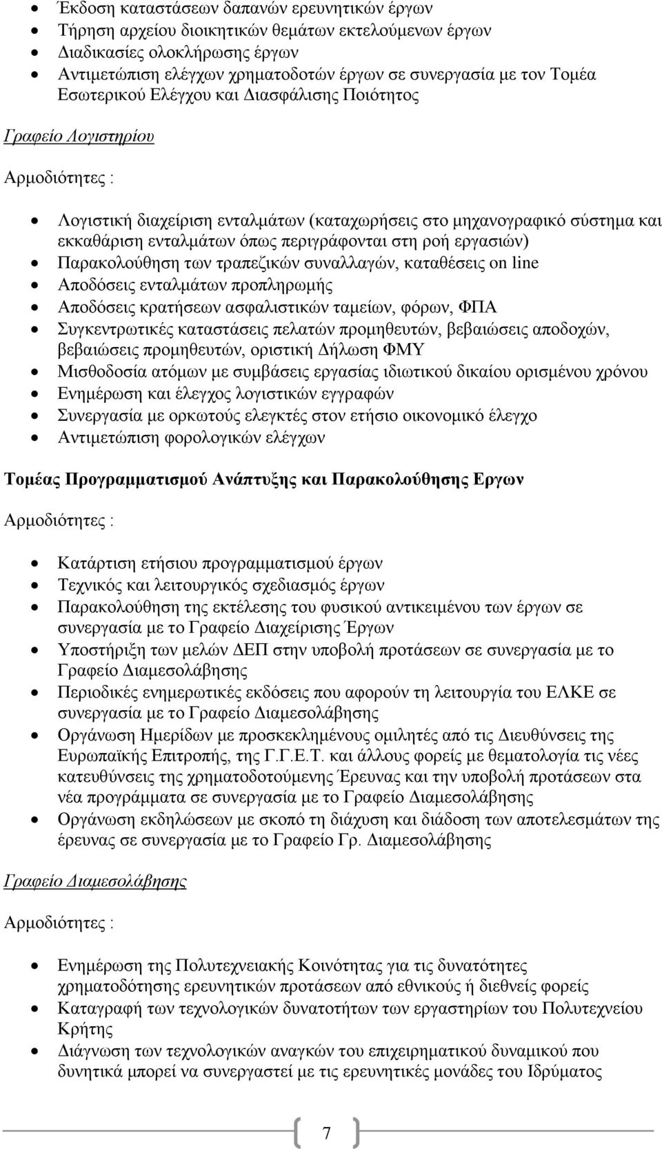 ζηε ξνή εξγαζηψλ) Παξαθνινχζεζε ησλ ηξαπεδηθψλ ζπλαιιαγψλ, θαηαζέζεηο on line Απνδφζεηο εληαικάησλ πξνπιεξσκήο Απνδφζεηο θξαηήζεσλ αζθαιηζηηθψλ ηακείσλ, θφξσλ, ΦΠΑ πγθεληξσηηθέο θαηαζηάζεηο πειαηψλ