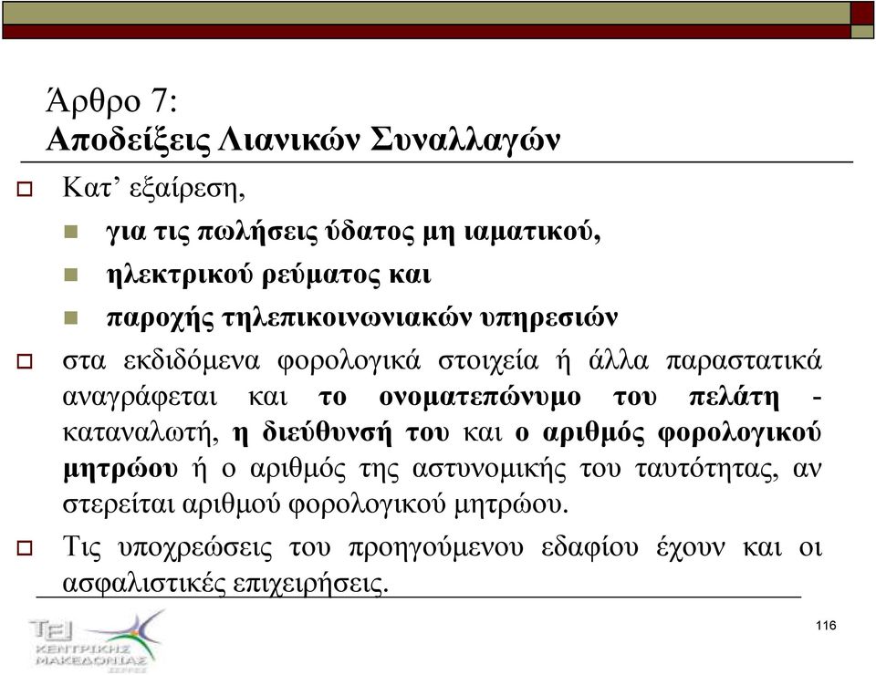 ονοµατεπώνυµο του πελάτη - καταναλωτή, η διεύθυνσή του και ο αριθµός φορολογικού µητρώου ή ο αριθµός της αστυνοµικής του