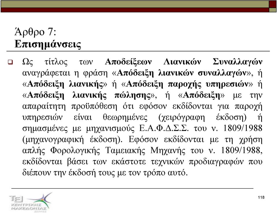 είναι θεωρηµένες (χειρόγραφη έκδοση) ή σηµασµένες µε µηχανισµούς Ε.Α.Φ..Σ.Σ. του ν. 1809/1988 (µηχανογραφική έκδοση).