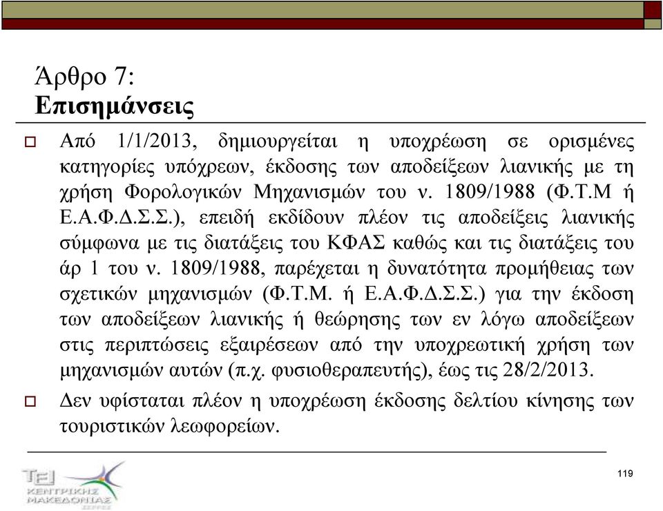 1809/1988, παρέχεται η δυνατότητα προµήθειας των σχετικών µηχανισµών (Φ.Τ.Μ. ή Ε.Α.Φ..Σ.