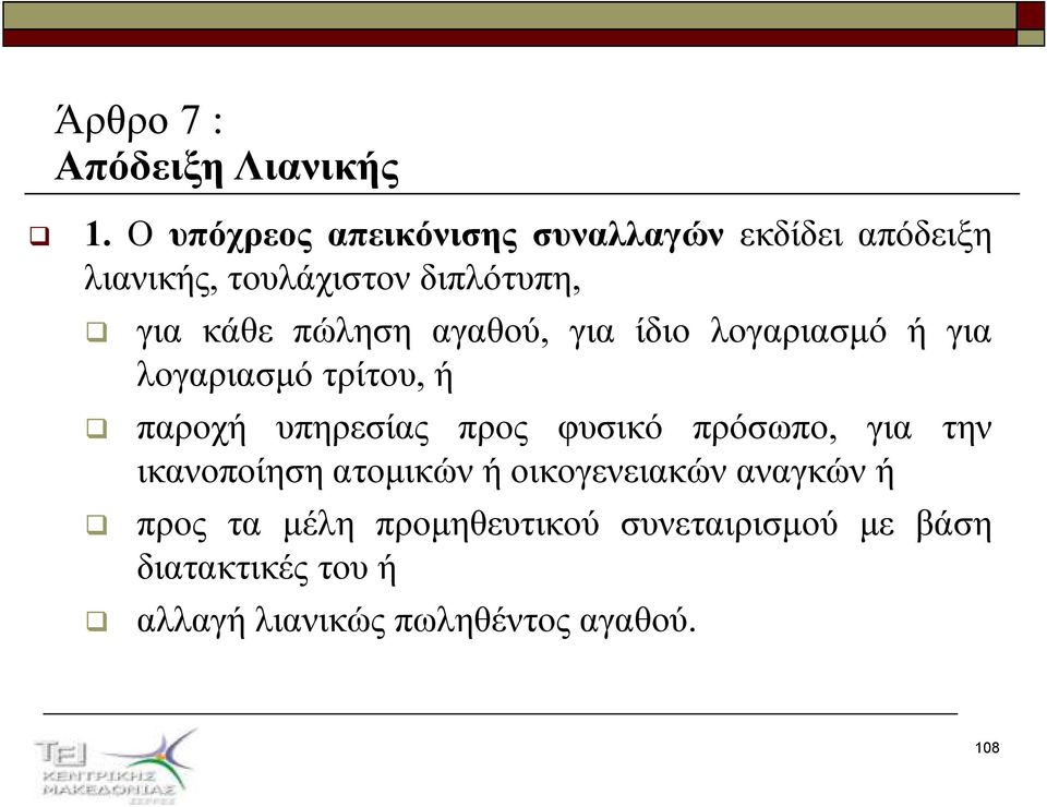 πώληση αγαθού, για ίδιο λογαριασµό ή για λογαριασµό τρίτου, ή παροχή υπηρεσίας προς φυσικό