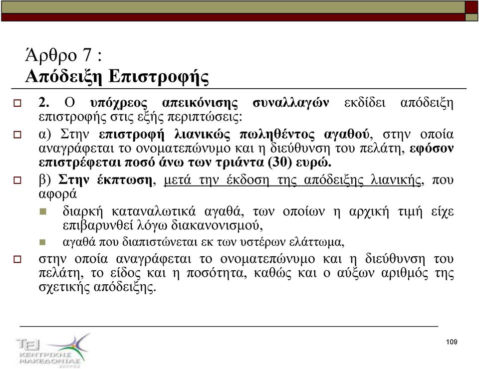 β) Στην έκπτωση, µετά την έκδοση της απόδειξης λιανικής, που αφορά διαρκή καταναλωτικά αγαθά, των οποίων η αρχική τιµή είχε επιβαρυνθεί λόγω διακανονισµού,