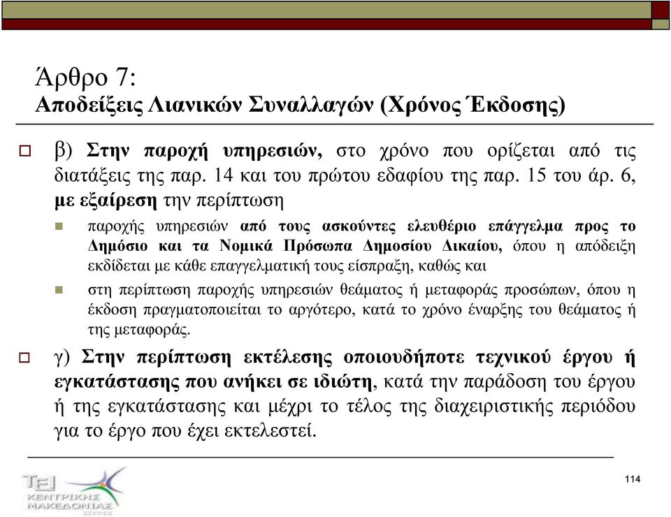 ικαίου, όπου η απόδειξη εκδίδεται µε κάθε επαγγελµατική τους είσπραξη, καθώς και στη περίπτωση παροχής υπηρεσιών θεάµατος ή µεταφοράς προσώπων, όπου η έκδοση πραγµατοποιείται το αργότερο, κατά