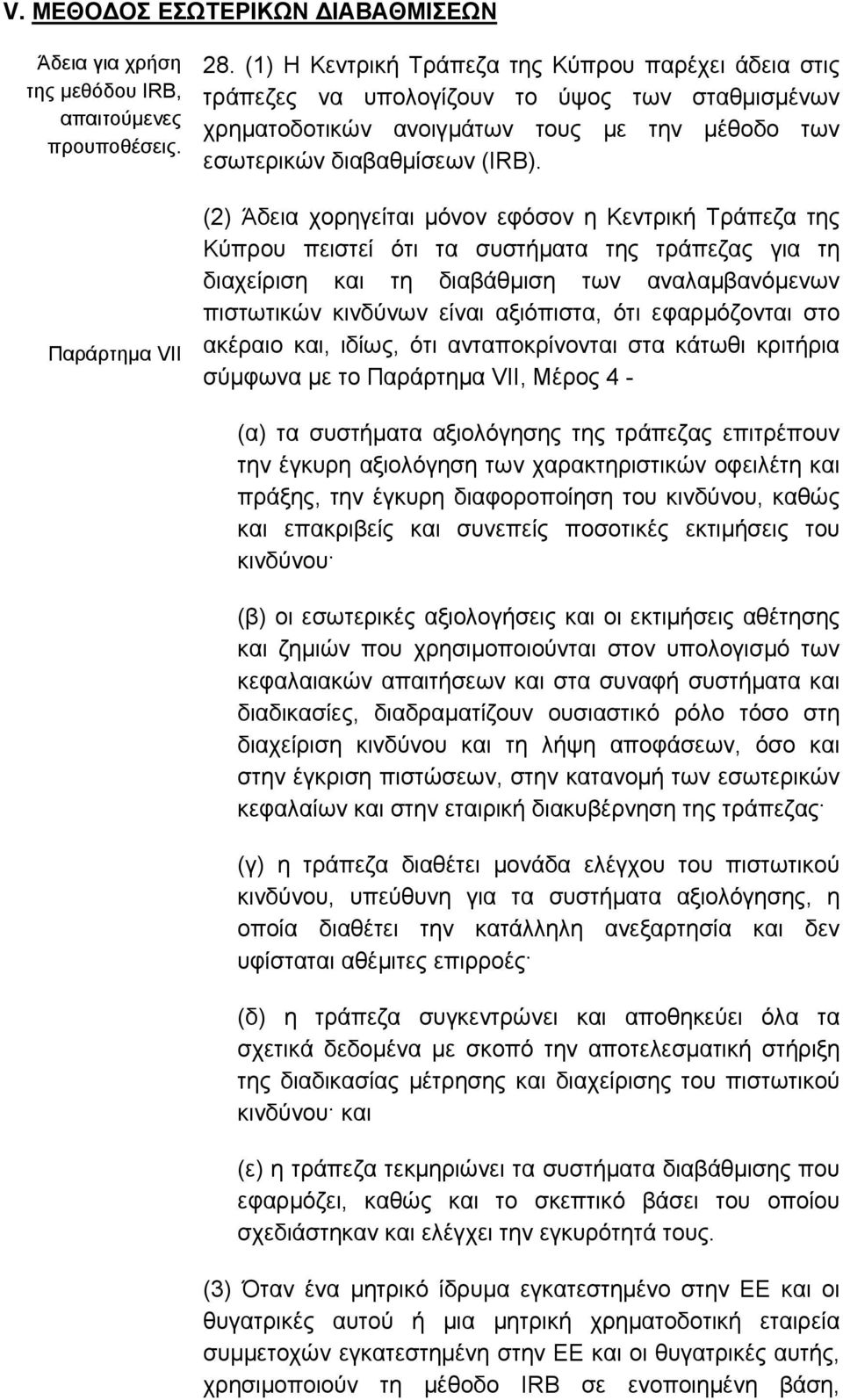 (2) Άδεια χορηγείται µόνον εφόσον η Κεντρική Τράπεζα της Κύπρου πειστεί ότι τα συστήµατα της τράπεζας για τη διαχείριση και τη διαβάθµιση των αναλαµβανόµενων πιστωτικών κινδύνων είναι αξιόπιστα, ότι