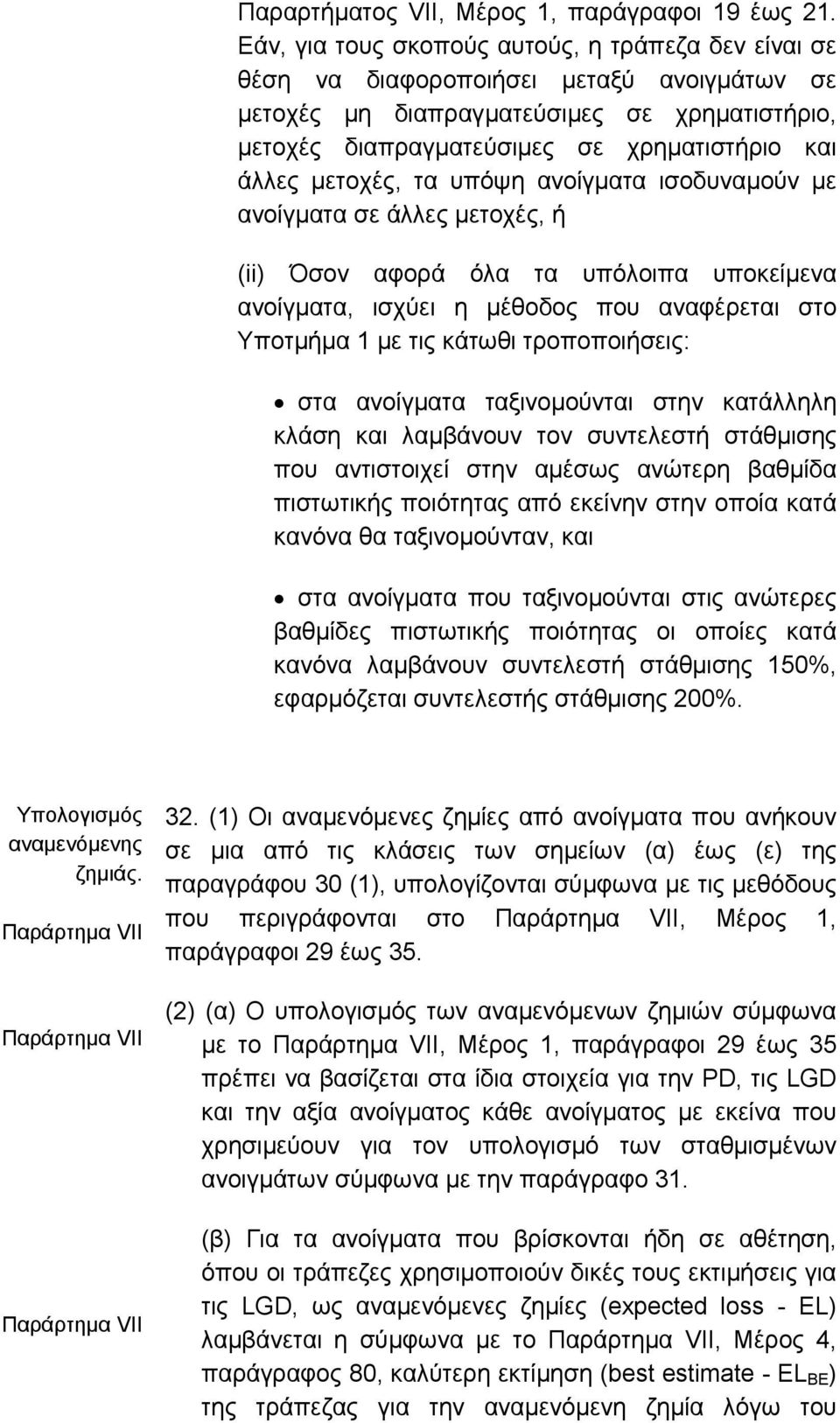 µετοχές, τα υπόψη ανοίγµατα ισοδυναµούν µε ανοίγµατα σε άλλες µετοχές, ή (ii) Όσον αφορά όλα τα υπόλοιπα υποκείµενα ανοίγµατα, ισχύει η µέθοδος που αναφέρεται στο Υποτµήµα 1 µε τις κάτωθι