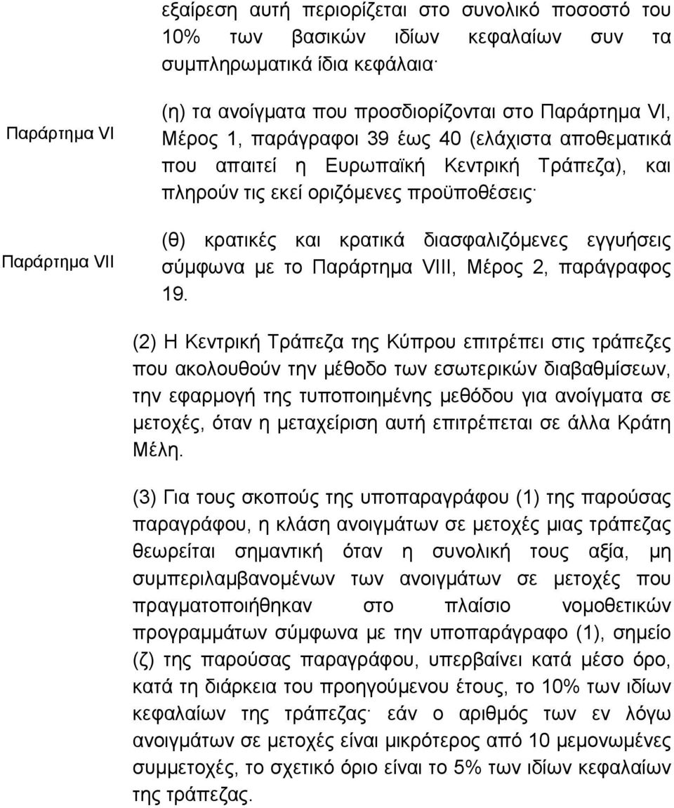 σύµφωνα µε το Παράρτηµα VIIΙ, Μέρος 2, παράγραφος 19.