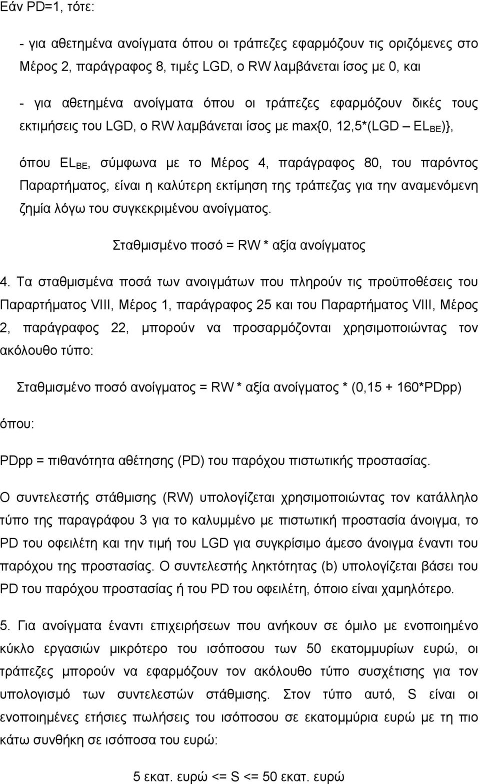 τράπεζας για την αναµενόµενη ζηµία λόγω του συγκεκριµένου ανοίγµατος. Σταθµισµένο ποσό = RW * αξία ανοίγµατος 4.