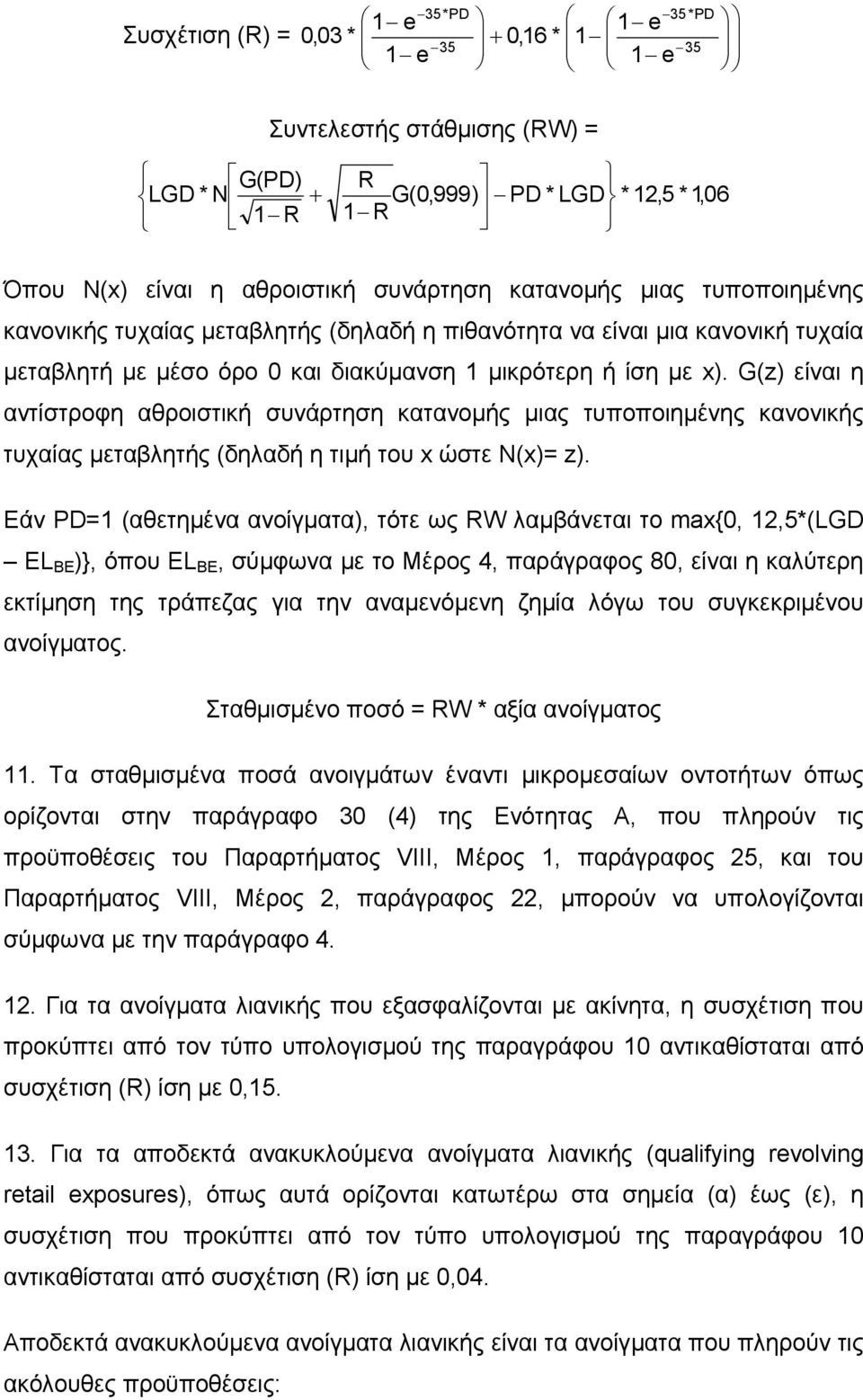 G(z) είναι η αντίστροφη αθροιστική συνάρτηση κατανοµής µιας τυποποιηµένης κανονικής τυχαίας µεταβλητής (δηλαδή η τιµή του x ώστε N(x)= z).