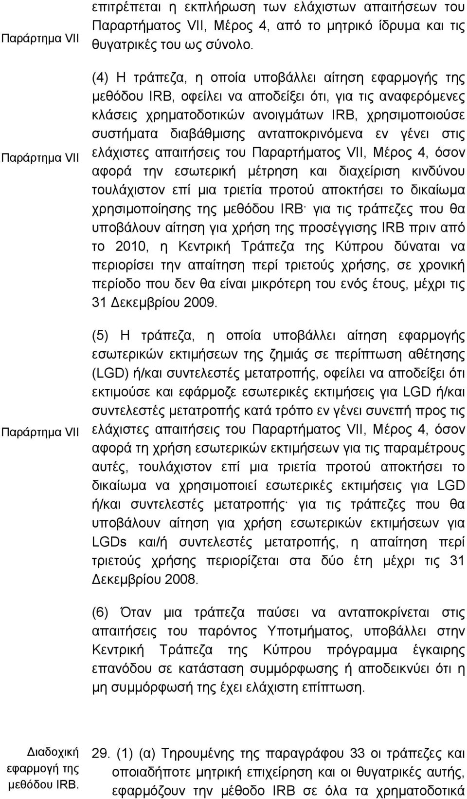 ανταποκρινόµενα εν γένει στις ελάχιστες απαιτήσεις του Παραρτήµατος VII, Μέρος 4, όσον αφορά την εσωτερική µέτρηση και διαχείριση κινδύνου τουλάχιστον επί µια τριετία προτού αποκτήσει το δικαίωµα