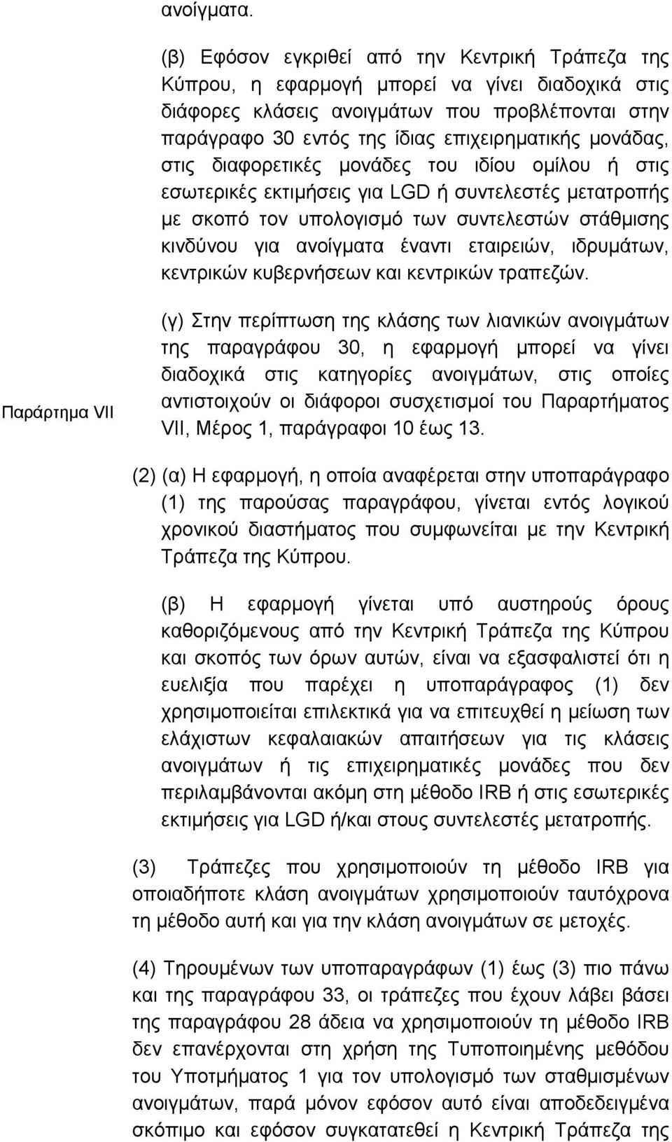 µονάδας, στις διαφορετικές µονάδες του ιδίου οµίλου ή στις εσωτερικές εκτιµήσεις για LGD ή συντελεστές µετατροπής µε σκοπό τον υπολογισµό των συντελεστών στάθµισης κινδύνου για ανοίγµατα έναντι